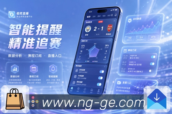<strong>NG体育</strong>App移动端稳定观赛